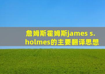 詹姆斯霍姆斯james s. holmes的主要翻译思想